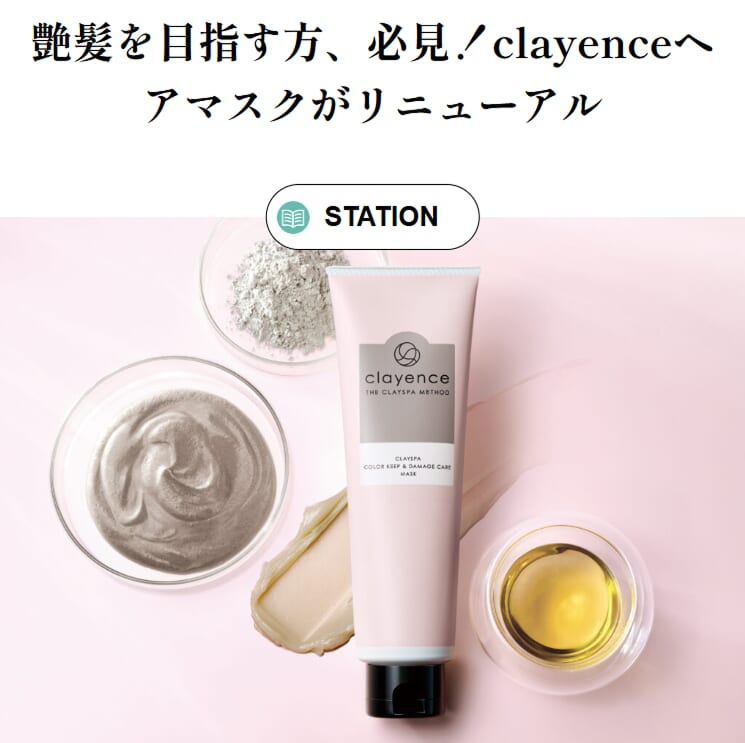 PA STATION記事FV_艶髪を目指す方、必見!clayenceヘアマスクがリニューアル