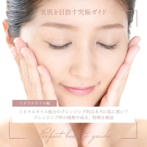 FV_ミネラルオイル配合のクレンジング料は本当に肌に悪い?クレンジング料の種類や成分、特徴を解説