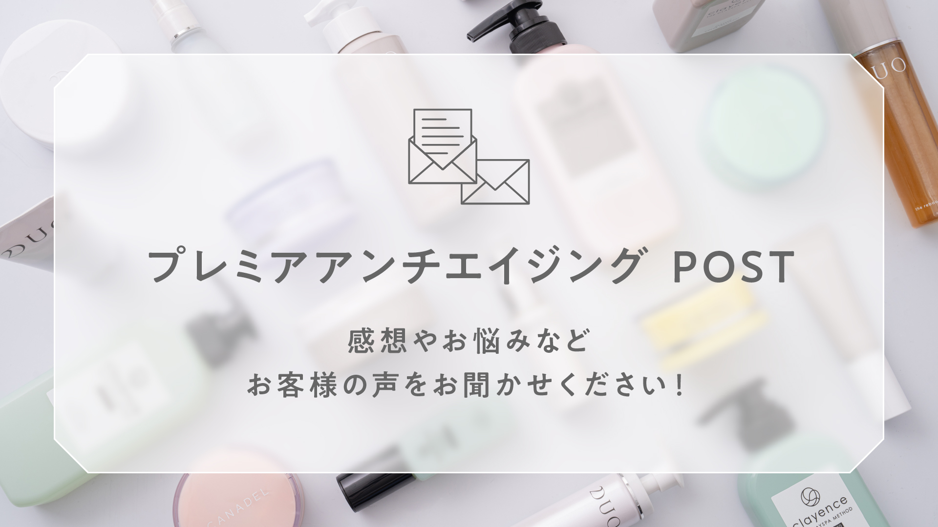 プレミアアンチエイジング POST