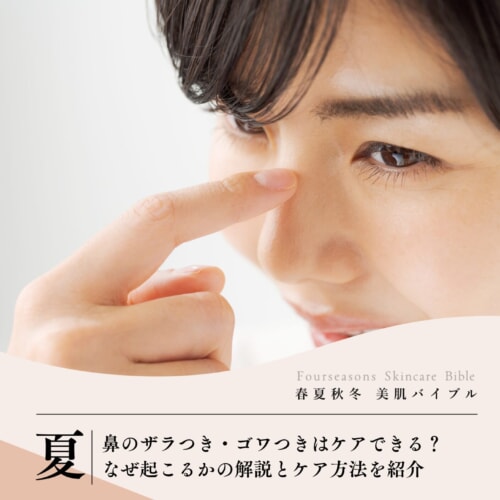 FV_鼻のザラつき・ゴワつきはケアできる?なぜ起こるかの解説とケア方法を紹介