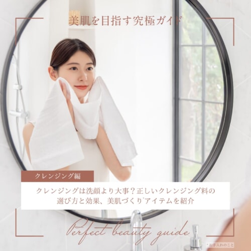 FV_クレンジングは洗顔より大事?正しいクレンジング料の選び方と効果、美肌づくりアイテムを紹介