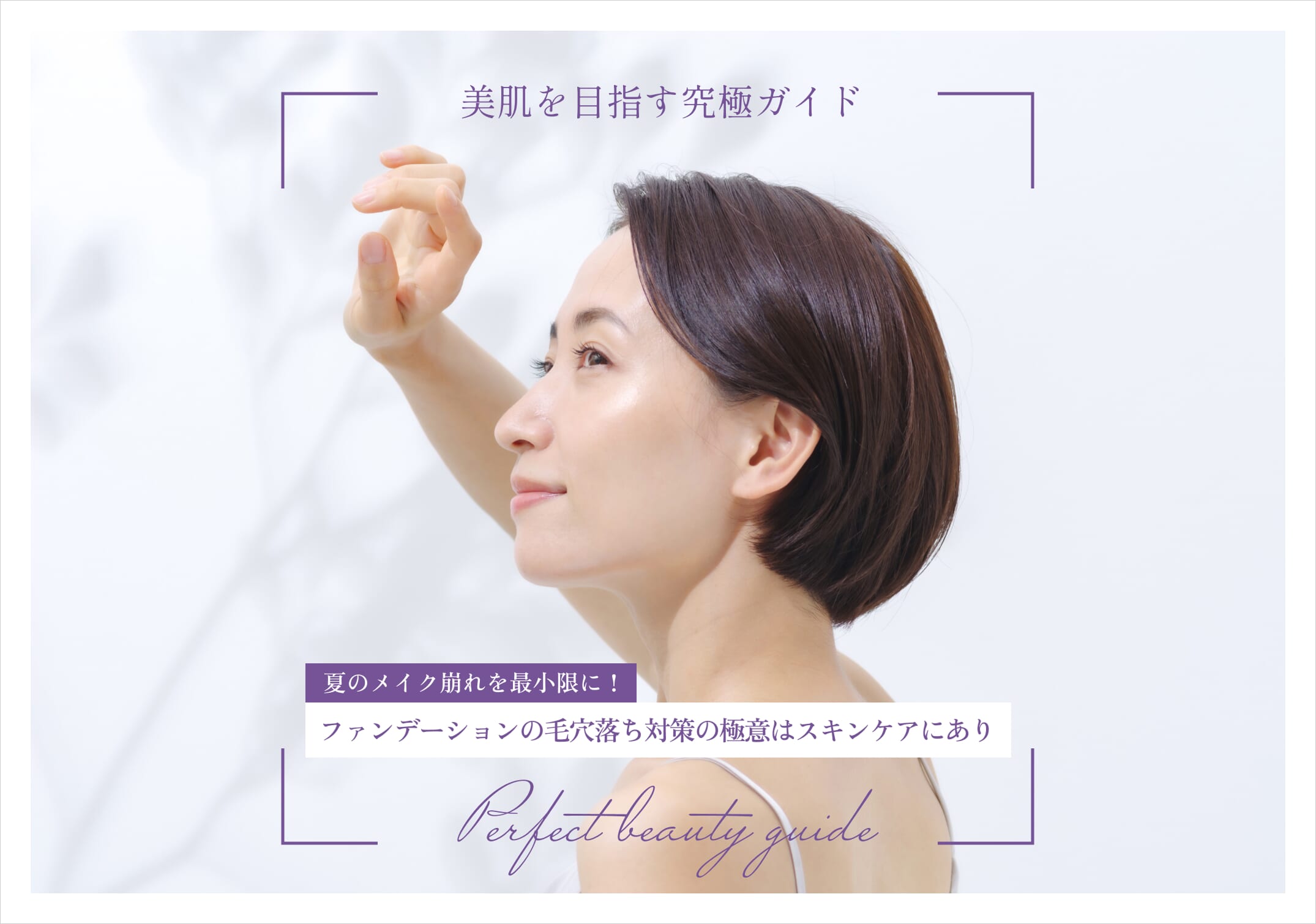 (枠あり)FV_夏のメイク崩れを最小限に!ファンデーションの毛穴落ち対策の極意はスキンケアにあり