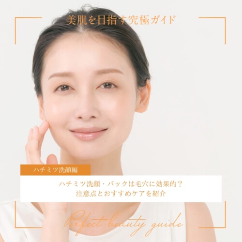 FV_ハチミツ洗顔・パックは毛穴に効果的?注意点とおすすめケアを紹介
