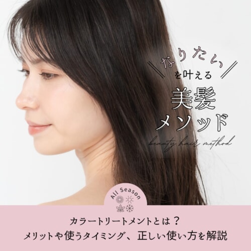 FV_カラートリートメントとは?メリットや使うタイミング、正しい使い方を解説