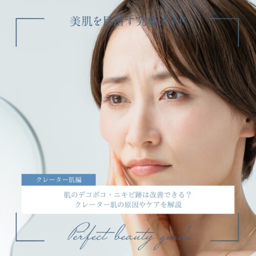 FV_肌のデコボコ・ニキビ跡は改善できる?クレーター肌の原因やケアを解説