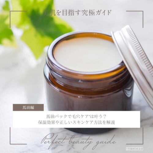 FV_馬油パックで毛穴ケアは叶う?保湿効果や正しいスキンケア方法を解説