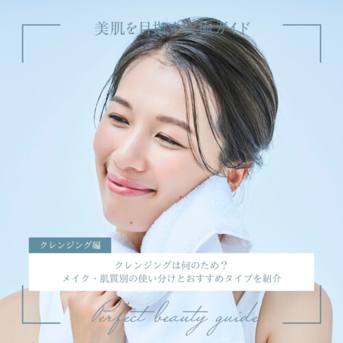 FV_クレンジングは何のため?メイク・肌質別の使い分けとおすすめタイプを紹介
