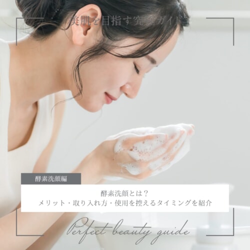 FV_酵素洗顔とは?メリット・取り入れ方・使用を控えるタイミングを紹介