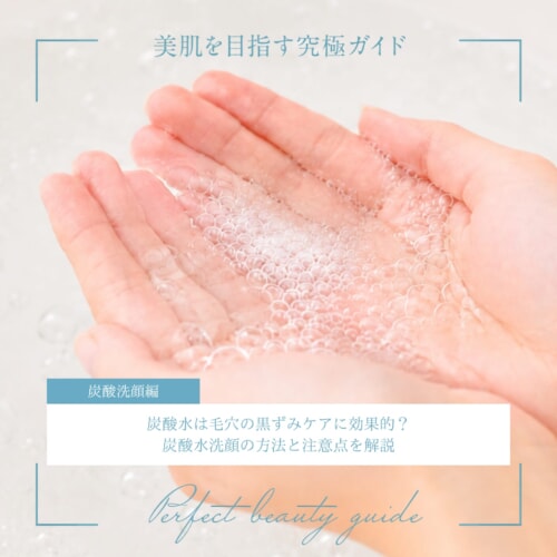 FV_炭酸水は毛穴の黒ずみケアに効果的?炭酸水洗顔の方法と注意点を解説