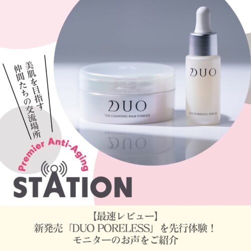 FV_【最速レビュー】新発売「DUO PORELESS」を先行体験!モニターのお声をご紹介