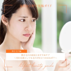 開き毛穴の原因とおすすめケア~汚れを落としても毛穴が目立つのはなぜ?
