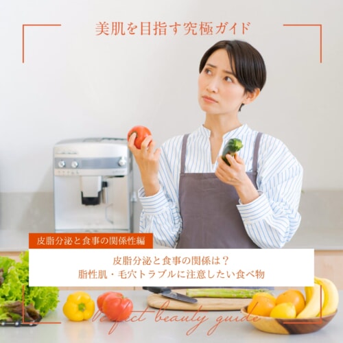 FV_皮脂分泌と食事の関係は?脂性肌・毛穴トラブルに注意したい食べ物