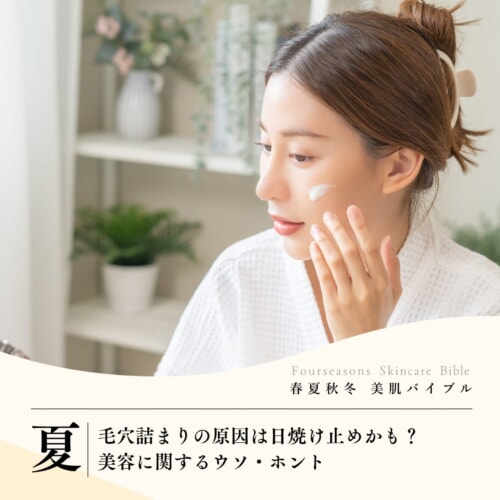 FV_毛穴詰まりの原因は日焼け止めかも? 美容に関するウソ・ホント