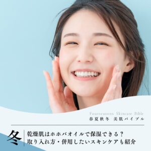 乾燥肌はホホバオイルで保湿できる?取り入れ方・併用したいスキンケアも紹介