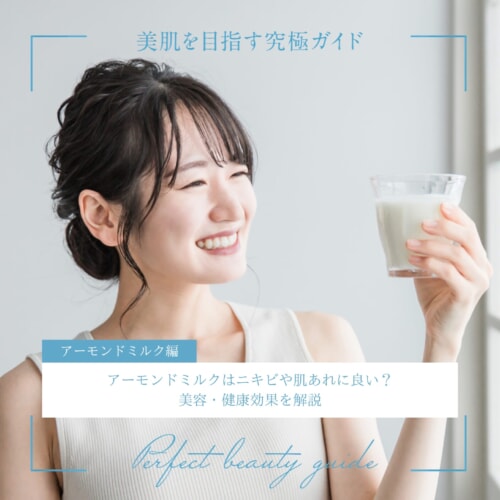 FV_アーモンドミルクはニキビや肌あれに良い?美容・健康効果を解説