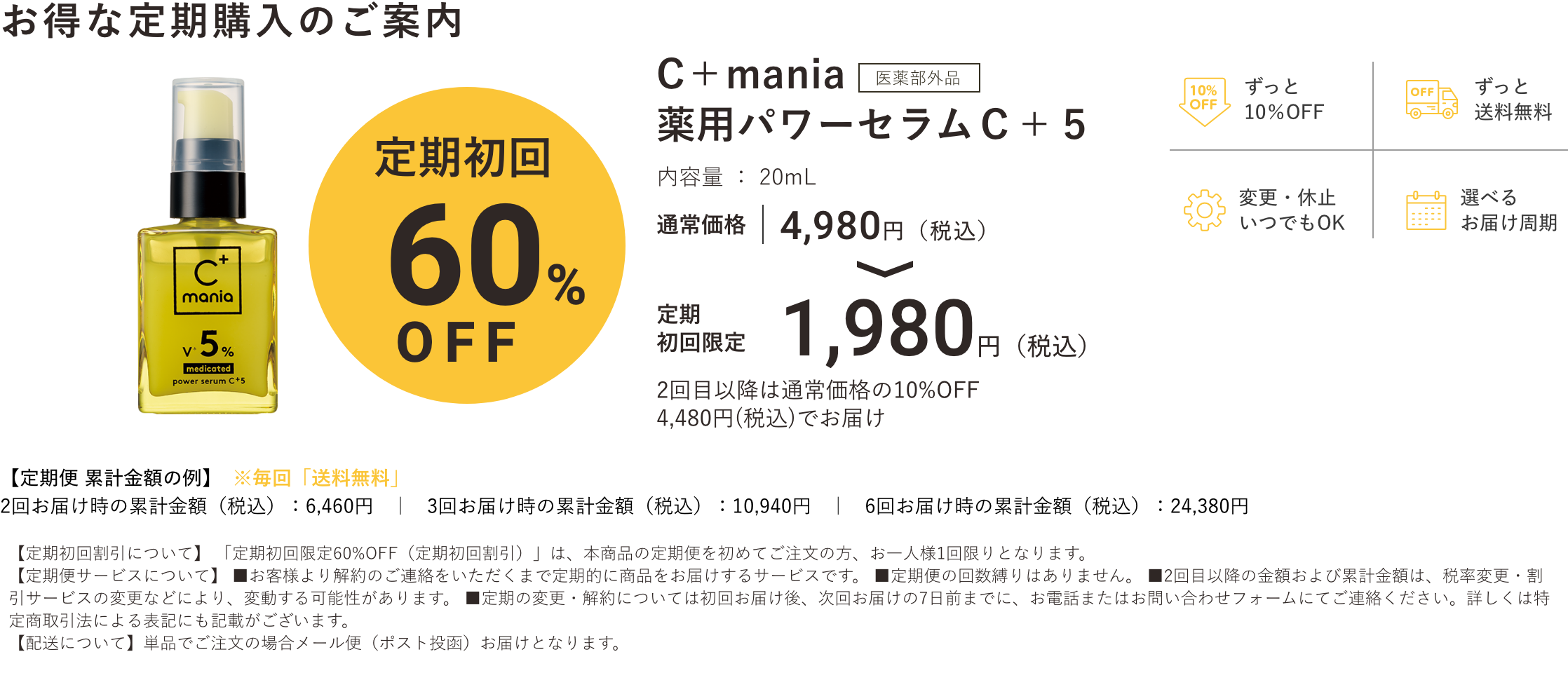 C+mania 薬用パワーセラムC+5のお得な定期購入のご案内