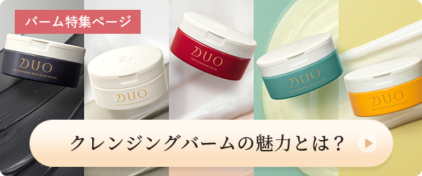 クレンジングバームの魅力とは？