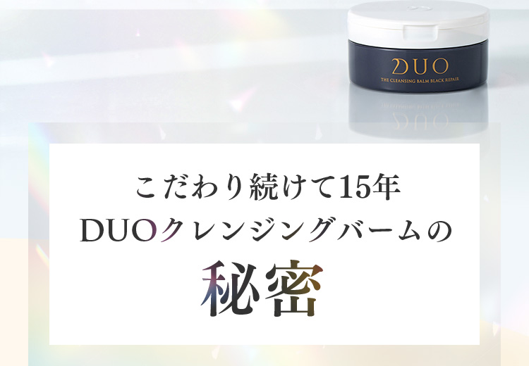 こだわり続けて15年DUOクレンジングバームの秘密