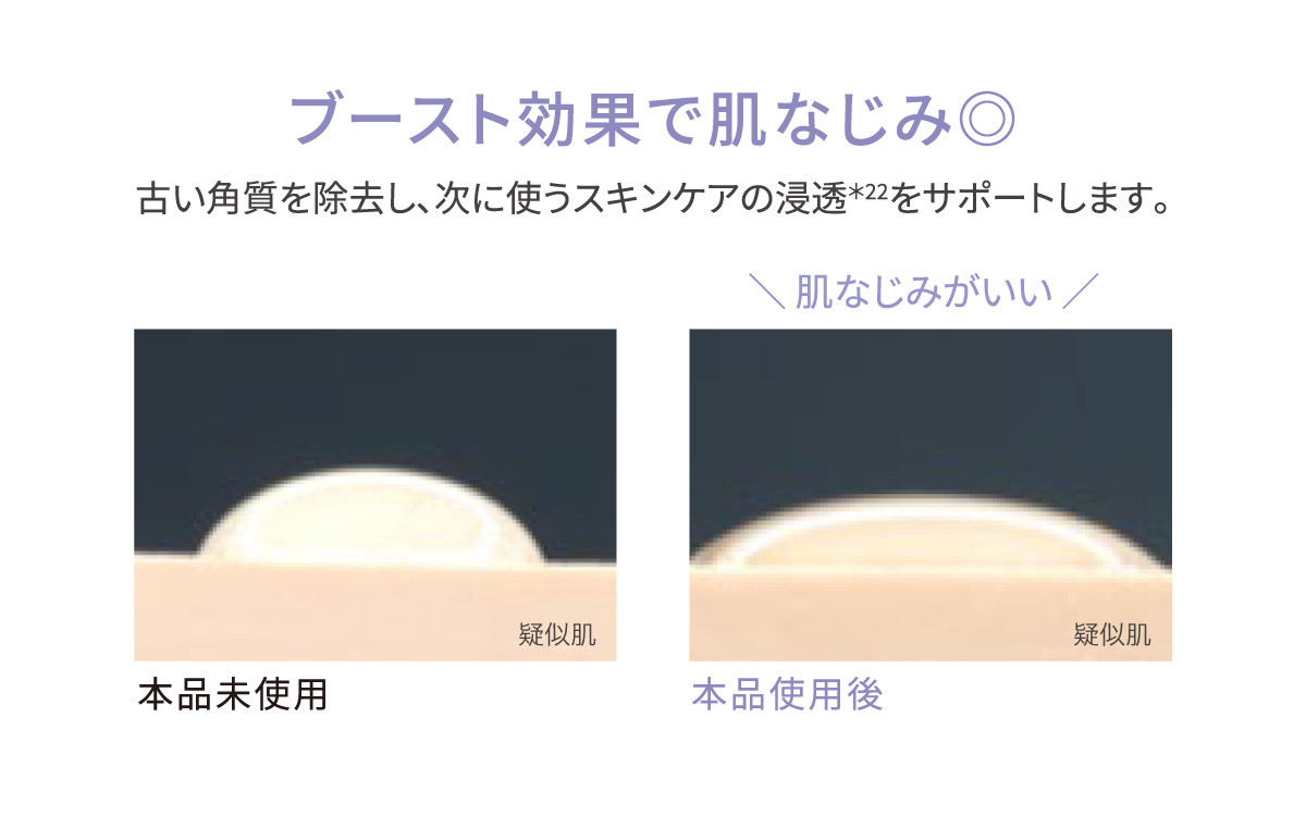 ブースト効果で肌なじみ