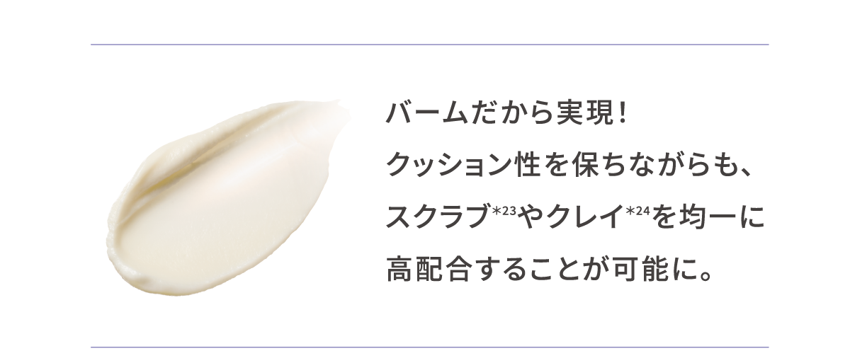 スクラブやクレイを均一に高配合