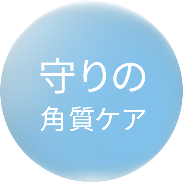 守りの角質ケア