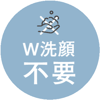 W洗顔不要