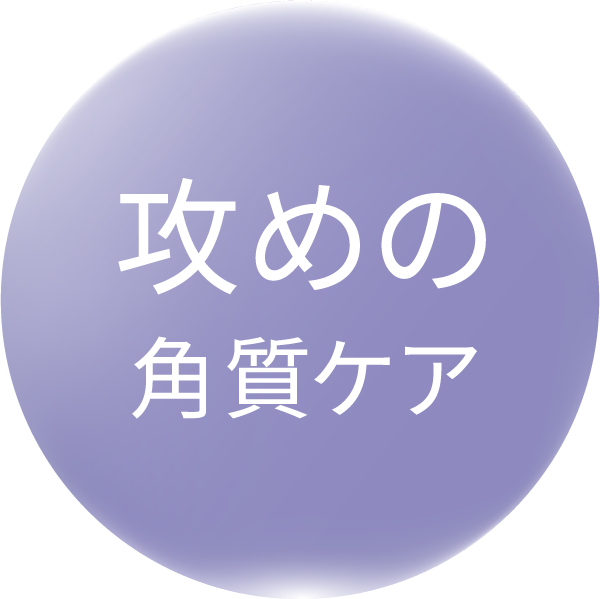 攻めの角質ケア