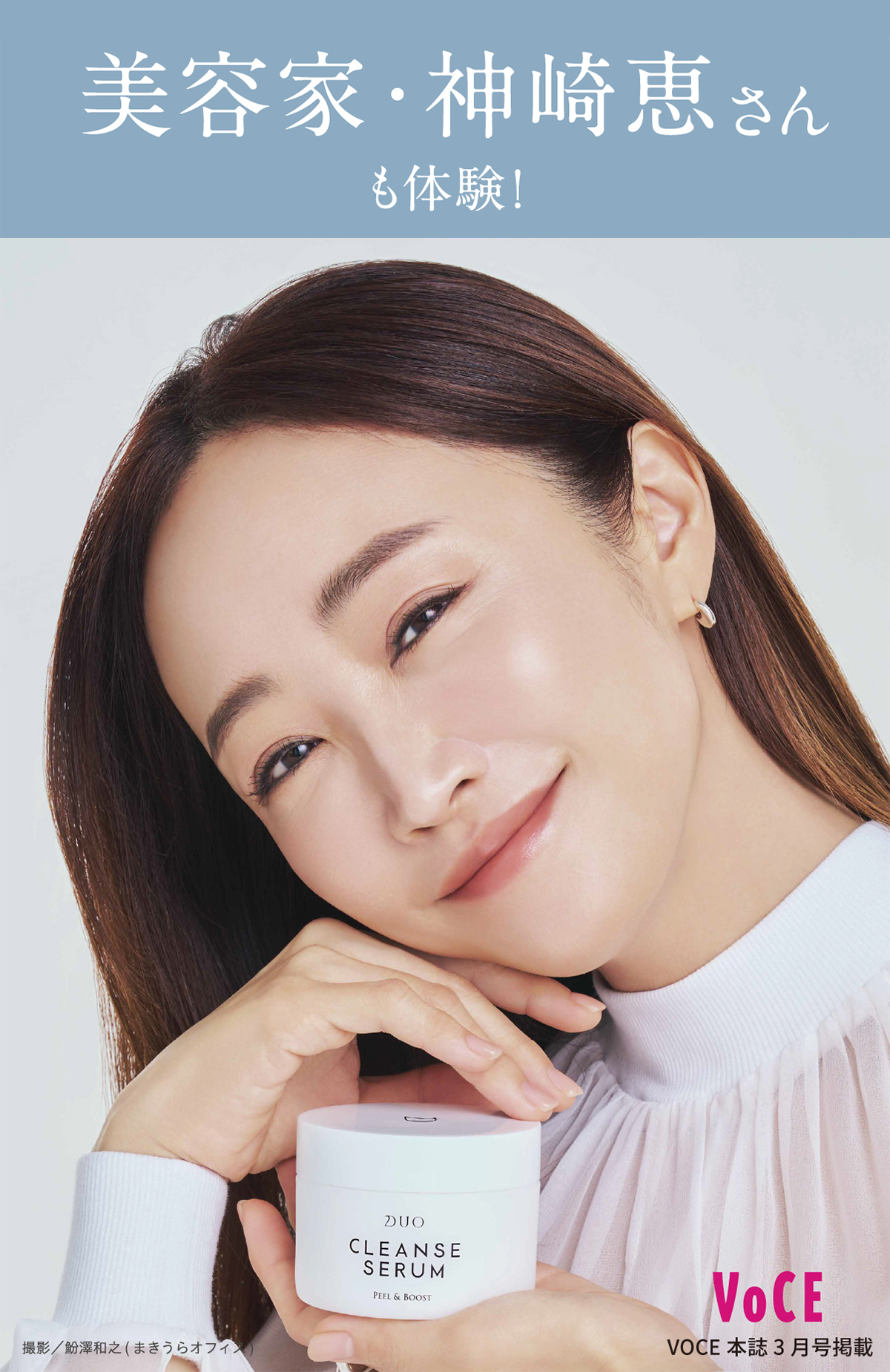 美容家神崎恵さんも体験