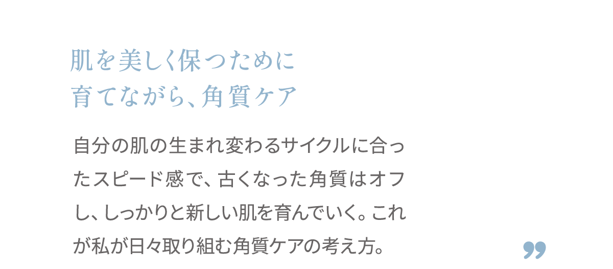 育てながら、角質ケア
