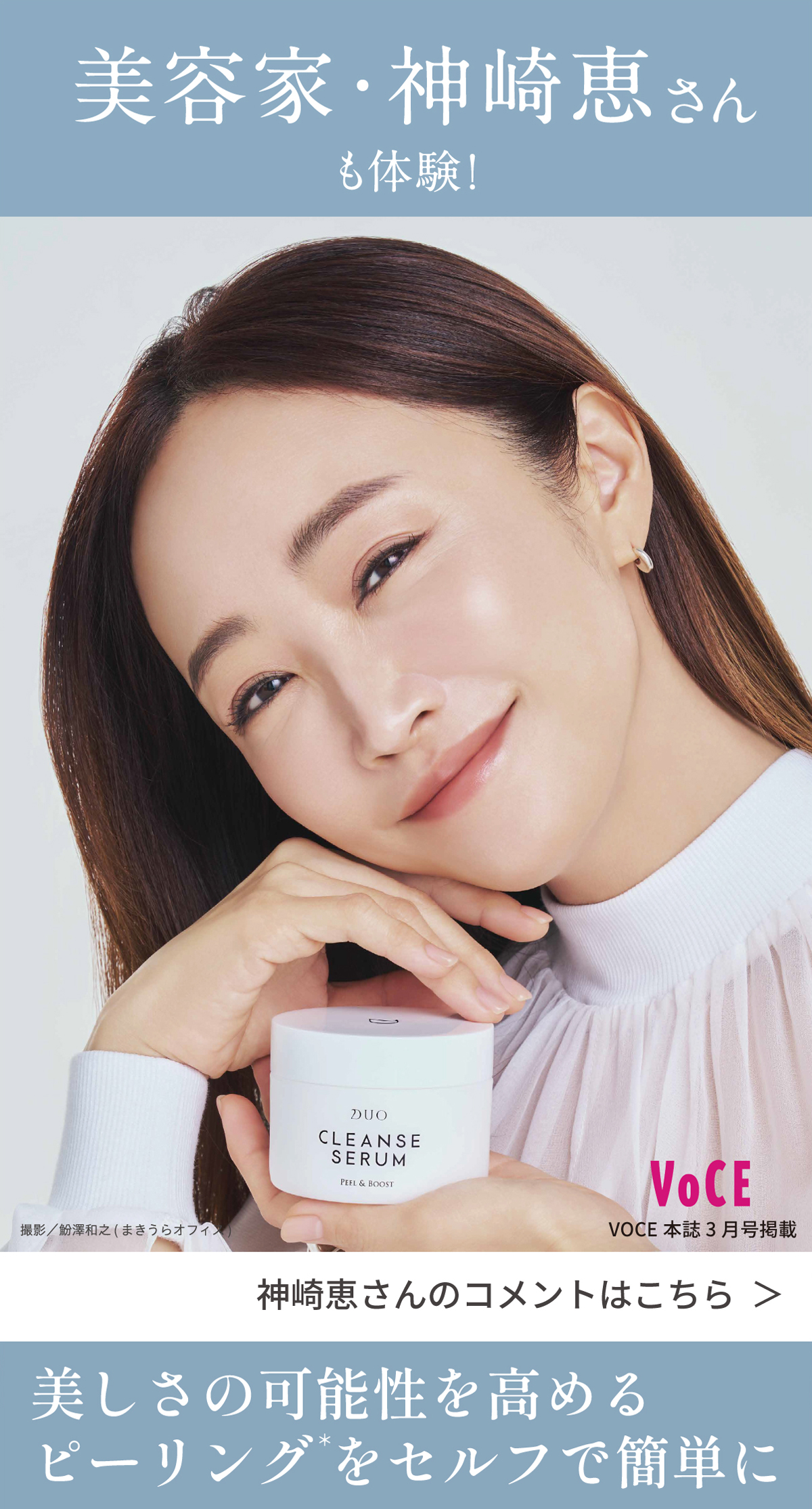 美容家 神崎恵さん使用感の本音を公開