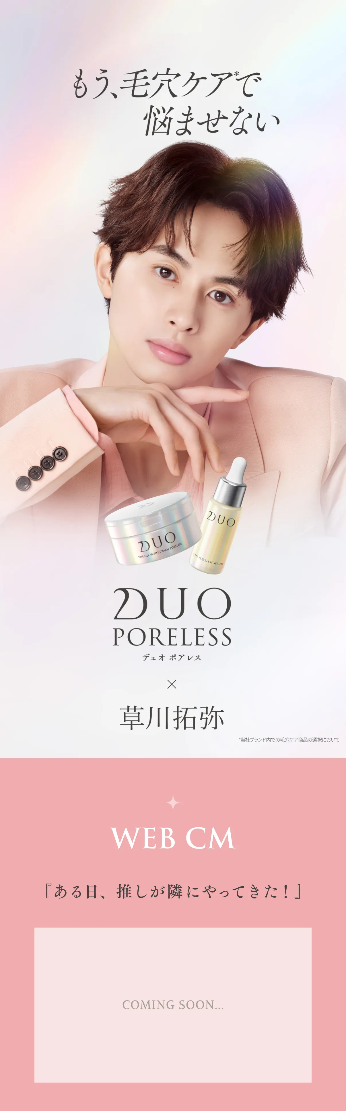 DUO PORELESS 草川拓弥 アンバサダー就任
