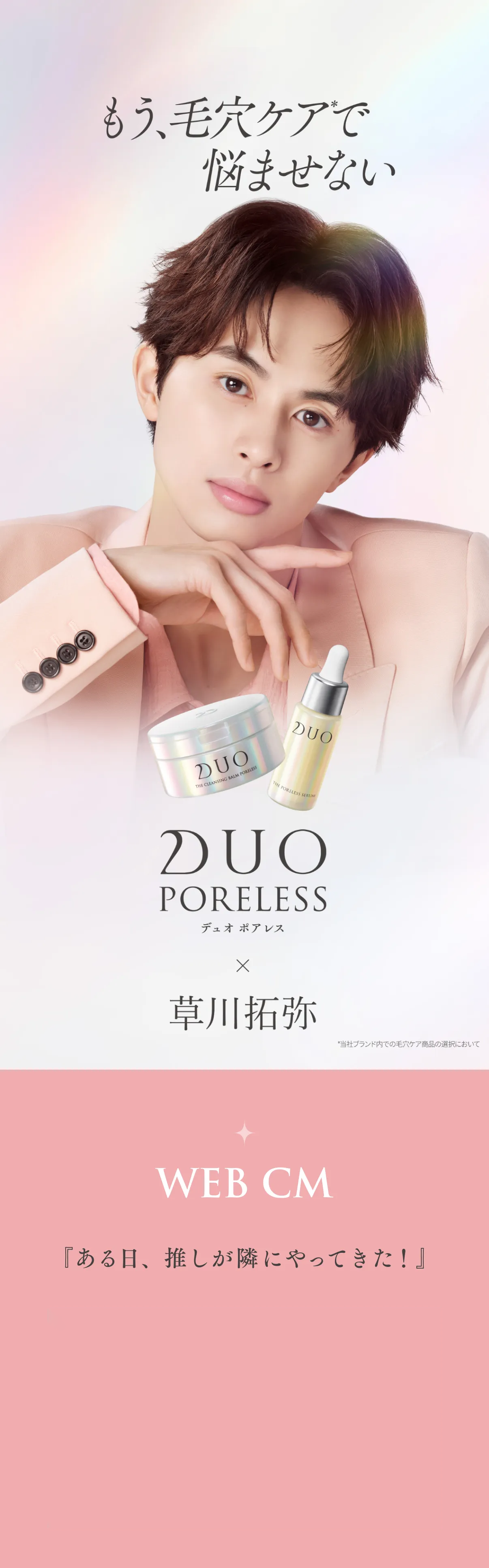 DUO PORELESS 草川拓弥 アンバサダー就任