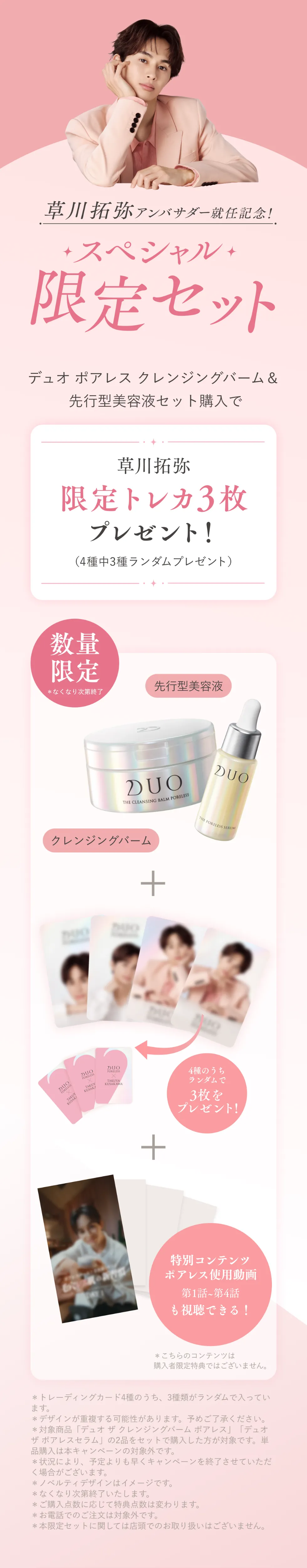 草川拓弥アンバサダー就任 スペシャル限定セット 期間：2026年8月21日(金)12:00～9月30日(水)23:59 ※なくなり次第終了