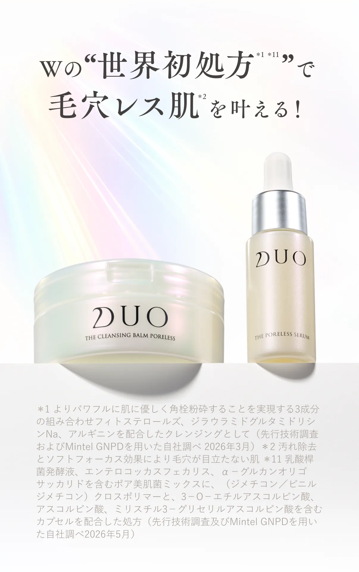 毛穴悩みにアプローチするデュオ ポアレスシリーズの特徴