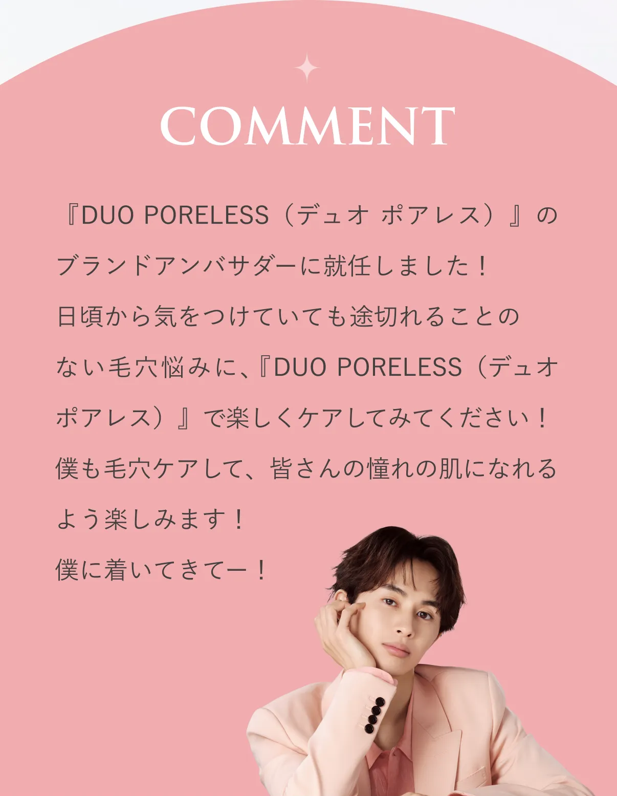 DUO PORELESSでつるんとした毛穴レス肌へ