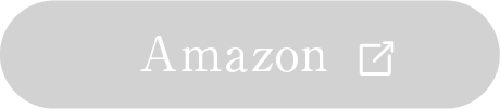 Amazonで購入する