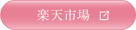楽天市場で購入する