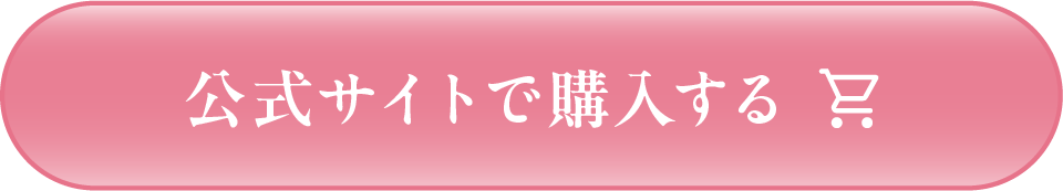 プレミアアンチエイジング公式通販で購入する