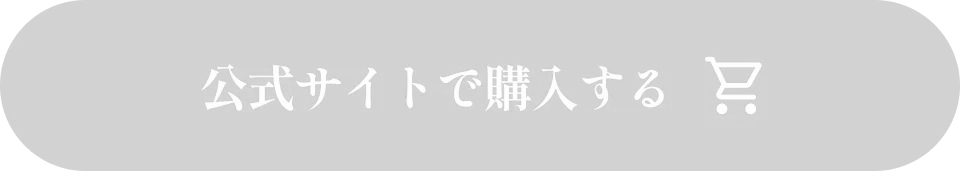 公式通販でのご購入は8月21日(金)からとなります