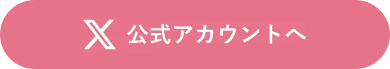 公式Xでキャンペーン詳細を見る