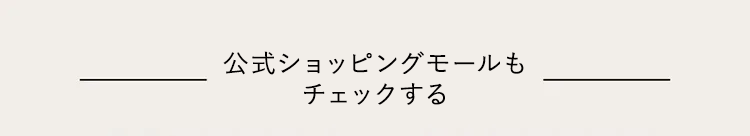 各モール公式店舗でのご購入はこちら