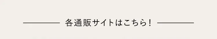 各モール公式店舗でのご購入はこちら
