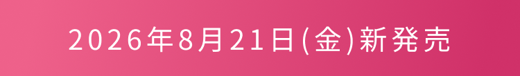 2026年8月21日（金）新発売