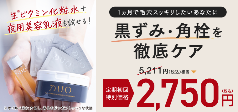 黒ずみ・角栓を徹底ケア