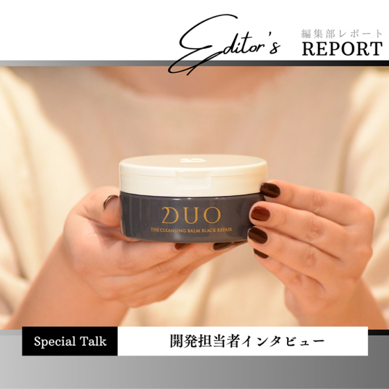 大人気のDUO ザ クレンジングバーム ブラックリペアがリニューアル！開発担当に突撃インタビュー