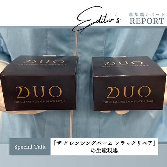 DUO「ザ クレンジングバーム ブラックリペア」の生産現場を見学