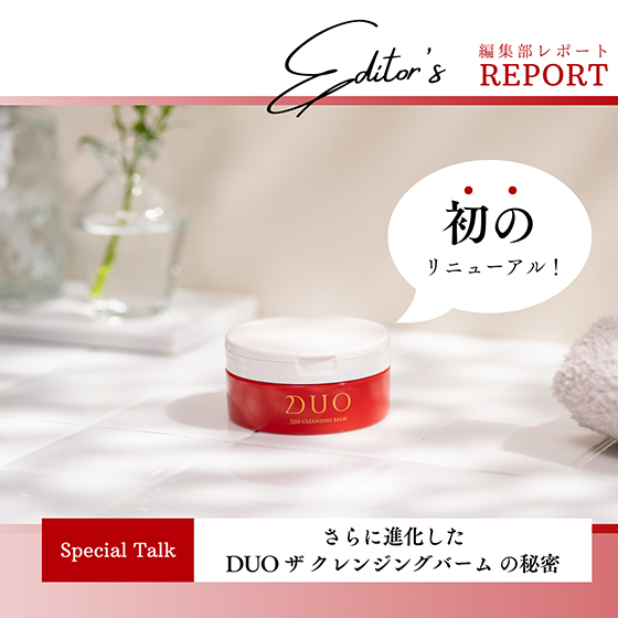 初のリニューアル！さらに進化したDUO ザ クレンジングバーム の秘密