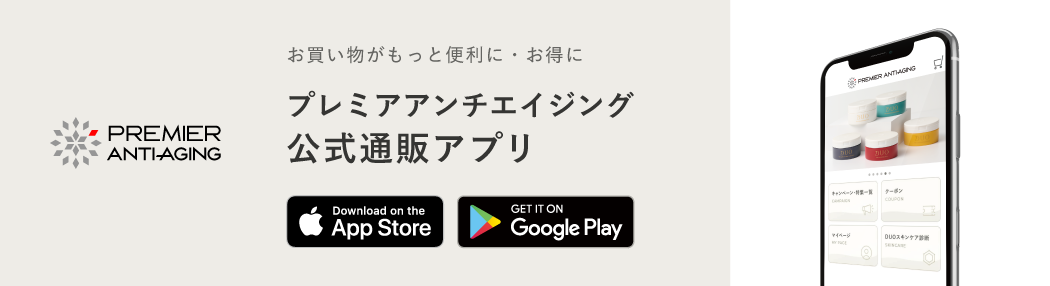 プレミアアンチエイジング公式通販アプリ