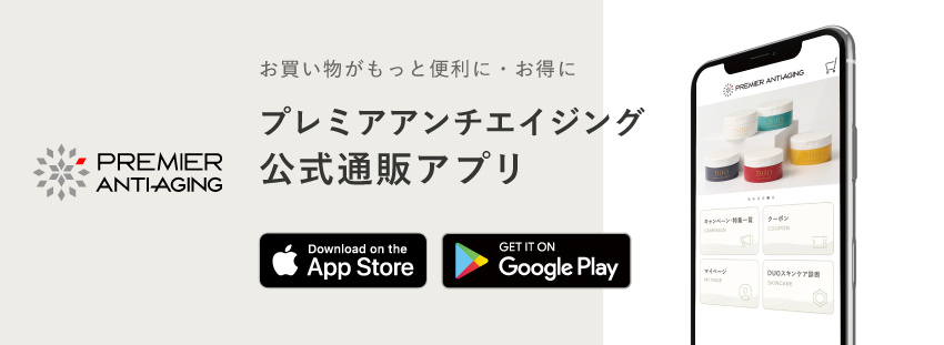 プレミアアンチエイジング公式通販アプリ
