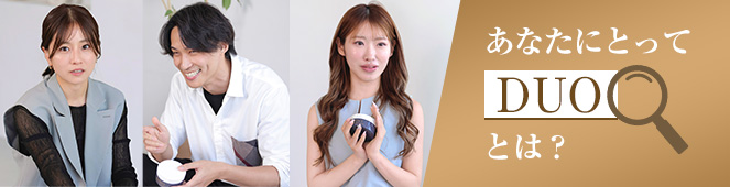 DUO15周年特別企画｜「あなたにとってDUOとは？」DUOユーザーの皆様のリアルボイスを公開中！